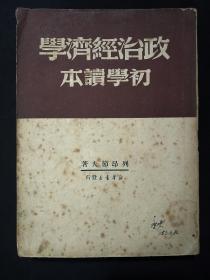 《政治经济学初学读本》   (1949年9月初版，竖版繁体)