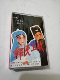 秦腔 磁带 ，  鳏夫上坟   （全新原装正版，未拆封）