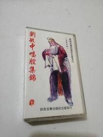 秦腔 磁带 ，刘毓中唱腔集锦  （全新原装正版，未拆封）