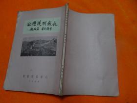 《长城明陵游记》李慎言签名本，1934年初版，