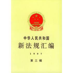 中华人民共和国新法规汇编：1997年第三辑