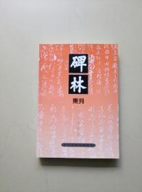 碑林集刊（八）