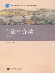 金融中介学（第二版）王广谦
