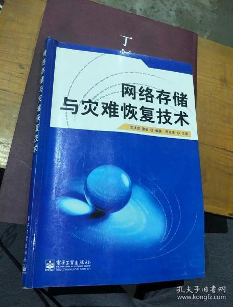 网络存储与灾难恢复技术