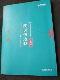 司法考试2018 2018年国家法律职业资格考试：戴鹏民诉法攻略·真题卷