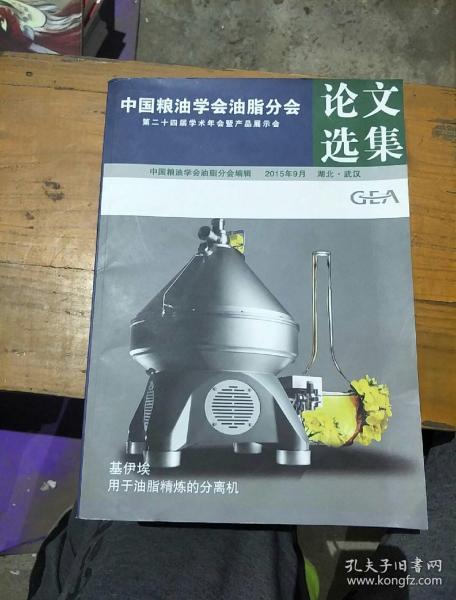 中国粮油学会油脂分会第二十四届学术年会暨产品展示会论文选集。