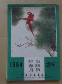 1984年年历 春联 月历缩样