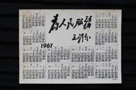 鑫阳斋。1967年老照片毛主席语录为人民服务年历卡