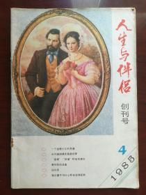 人生与伴侣(创刊号)