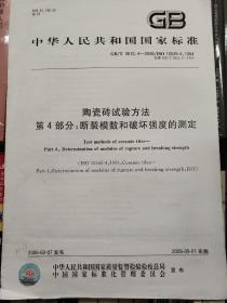 陶瓷砖试验方法　第4部分：断裂模数和破坏强度的测定