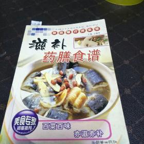 滋补药膳食谱(一版一印，D架6排)