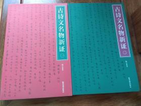 古诗文名物新证（一版一印）扬之水签名、钤印