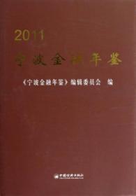 宁波金融年鉴2011