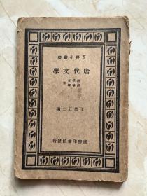 百科小丛书《唐代文学》