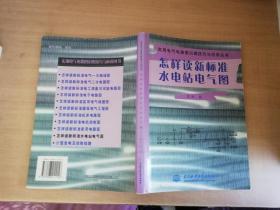 怎样读新标准水电站电气图——实用电气电路图识图技巧与应用丛书【实物拍图 品相自鉴 有水渍笔迹划线】