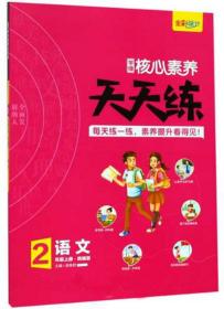 学缘核心素养天天练：语文（二年级上册统编版）