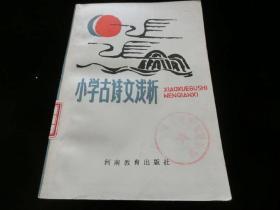 小学古诗文浅析