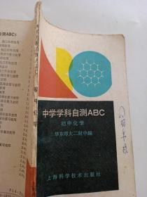 中学学科自测ABC初中化学