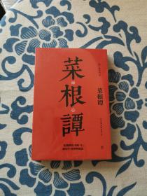 学而书馆：菜根谭（全注全译，国学经典普及读本）正版现货全新未拆封