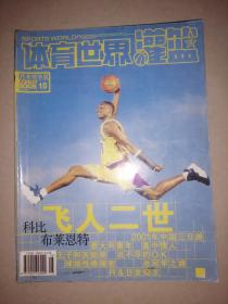 体育世界灌篮（总第486期2008-10）：飞人二世