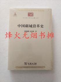 中华现代学术名著丛书：中国疆域沿革史（全新正版，塑封未阅）