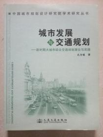 城市发展与交通规划：新时期大城市综合交通规划理论与实践