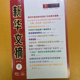 新华文摘2021年第5期