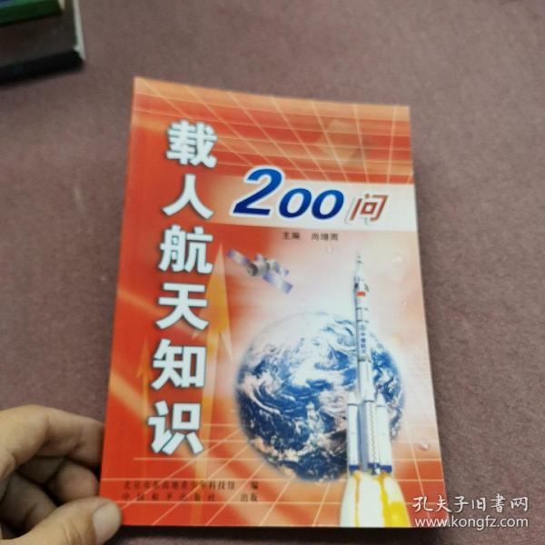 载人航天知识200问