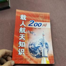 载人航天知识200问