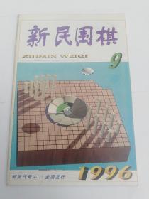 新民围棋1996年9