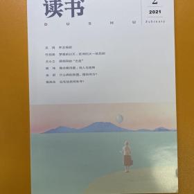 读书2021年第2期