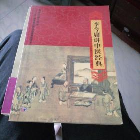 “十二五”国家重点图书出版规划项目名中医讲学荟萃：李今庸讲中医经典