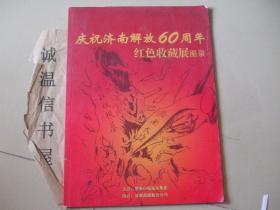 庆祝济南解放60周年红色收藏展图录（彩印）