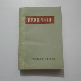 医院制剂、检验手册（1979年一版一印。）