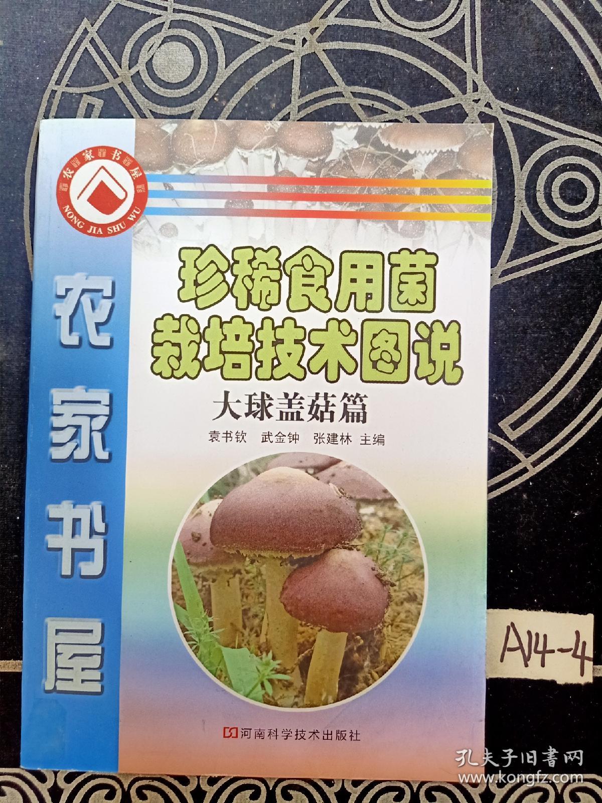 珍稀食用菌栽培技术图说大球盖菇篇