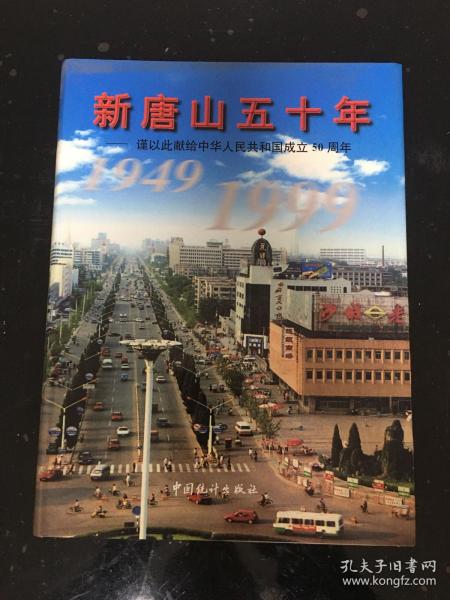 (资料类/孔网绝版)新唐山五十年1949-1999--仅印2500册大厚精装