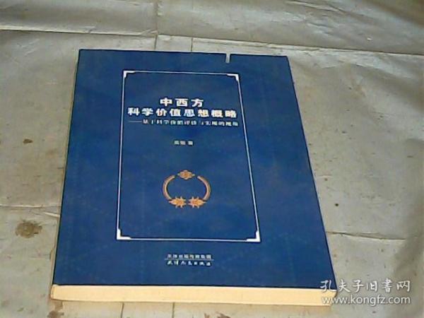 中西方科学价值思想概略：基于科学价值评价与实现的视角