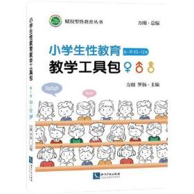 小学生性教育教学工具包（6~9岁/10~12岁）