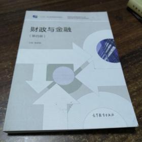 财政与金融（第4版）/“十二五”职业教育国家规划教材修订版