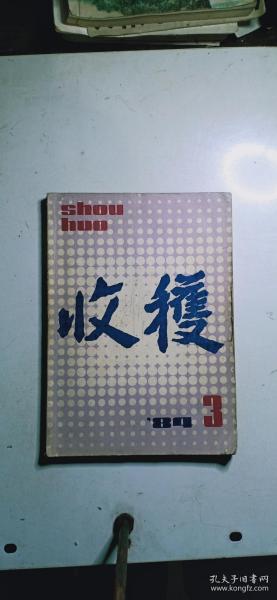 收获（1984.3 双月刊）