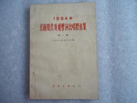 1964年京剧现代观摩演出唱腔选集