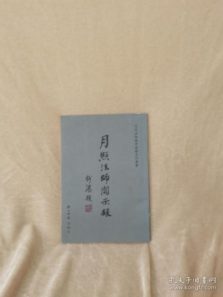 月照法师开示录（月照法师佛学基础系列丛书）