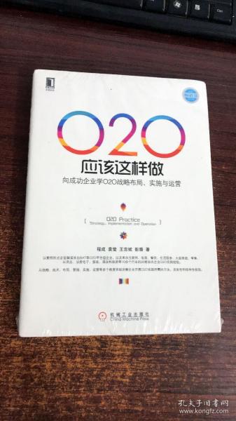 O2O应该这样做：向成功企业学O2O战略布局、实施与运营