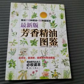 最新版芳香精油图鉴：图说118钟精油+30种基础油