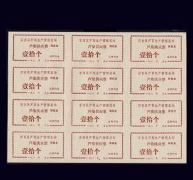 石首县197X年《烧柴供应票---壹拾个》12枚一版：品相漂亮。