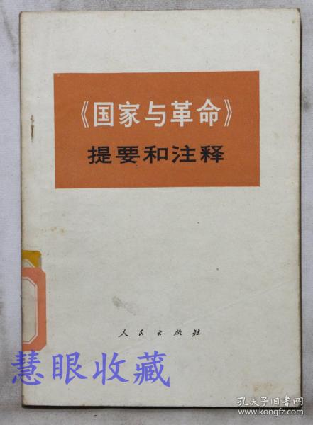 《国家与革命》==提要和注释一本    中央党校编写小组编      人民出版社