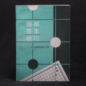 围棋基本技巧——从九级到初段的飞跃