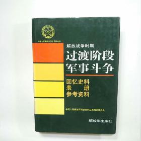 中国人民解放军历史资料丛书 --- 解放战争时期 过渡阶段军事斗争（回忆史料 表册 参考资料）