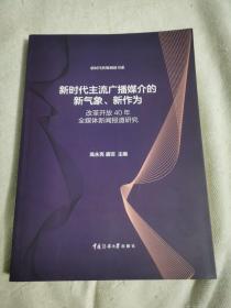 新时代传媒创新书系新时代主流广播媒介的新气象、新作为