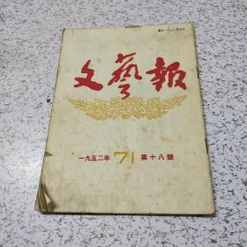 文艺报1952年第18号